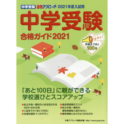 楽天市場 グローバル教育出版 中学受験合格ガイド 21 本 雑誌 中学受験合格アプローチ 合格アプローチ編集部 編 価格比較 商品価格ナビ 楽天市場 グローバル教育出版 中学受験合格ガイド 21 本 雑誌 中学受験合格アプローチ 合格アプローチ編集部 編 価格比較 商品価格ナビ